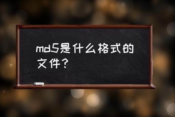 md5是什么文件格式 md5是什么格式的文件？