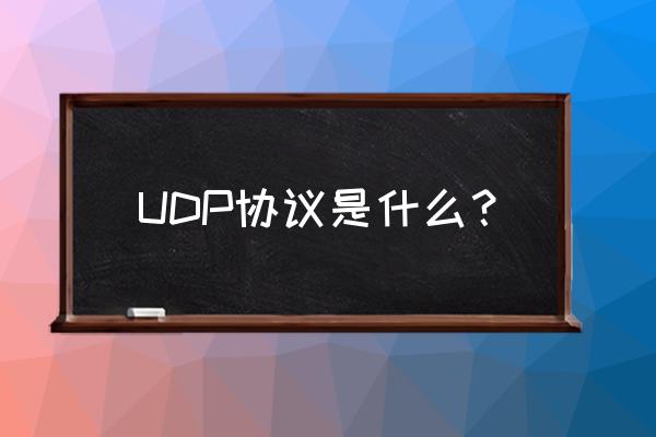udp协议全称 UDP协议是什么？