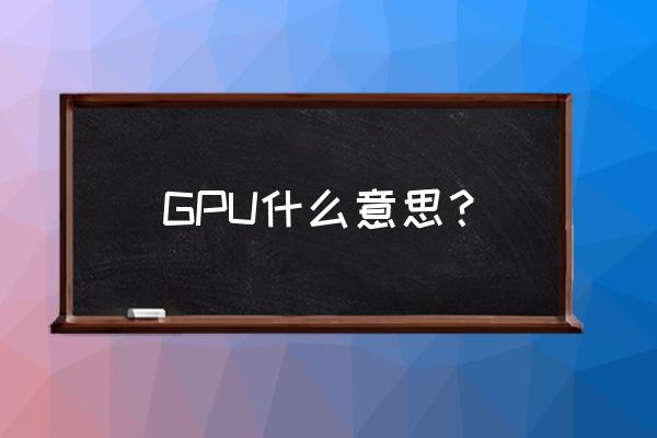 gpu是不是显卡 GPU什么意思？