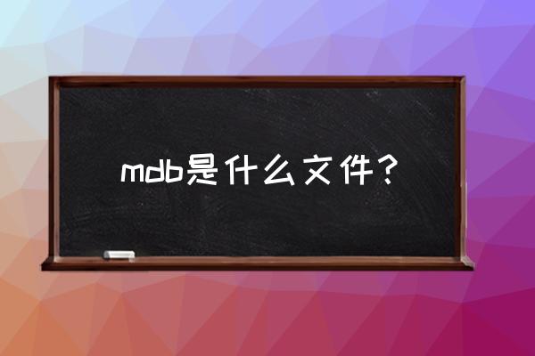 mdb文件查看器安卓版 mdb是什么文件？