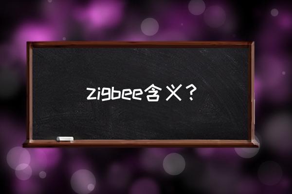 zigbee指的是什么 zigbee含义？