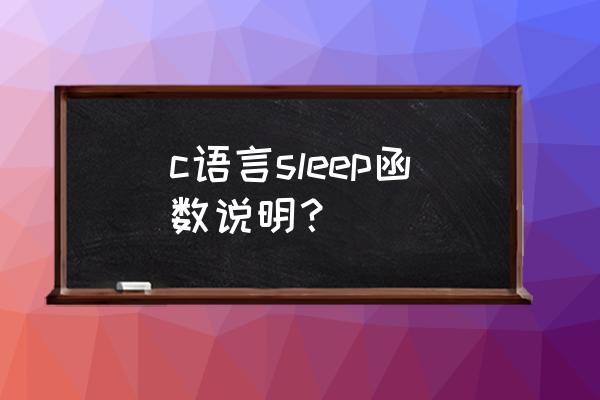 sleep函数的单位 c语言sleep函数说明？