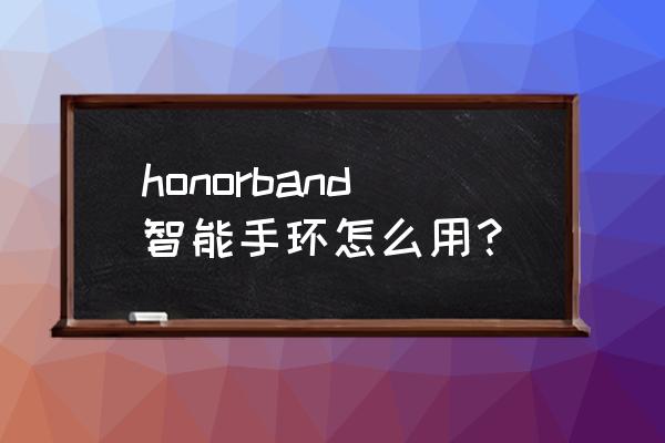 荣耀手环4标准版 honorband智能手环怎么用？