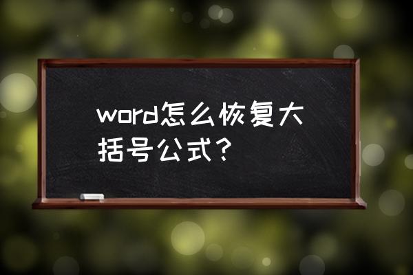 word公式大括号 word怎么恢复大括号公式？