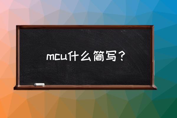 mcu是什么意思的缩写 mcu什么简写？