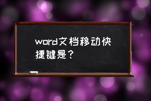 word文档快捷键大全 word文档移动快捷键是？