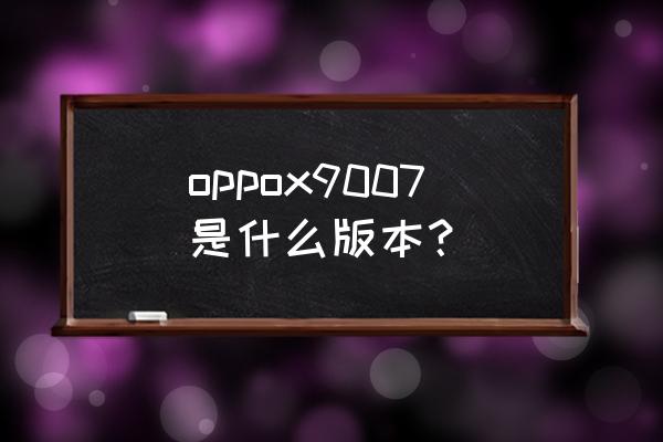 高通骁龙msm8974ab oppox9007是什么版本？