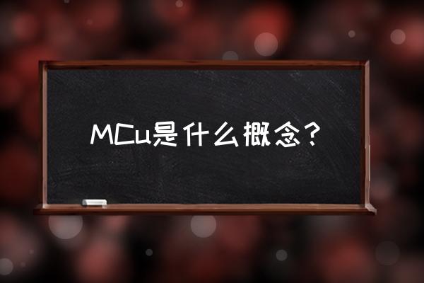 mcu设备是什么意思 MCu是什么概念？