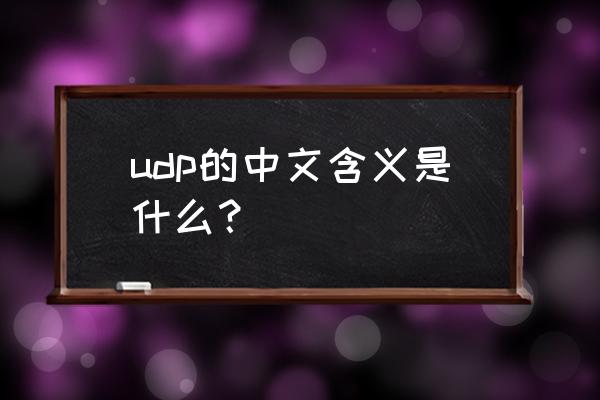 udp协议是什么意思 udp的中文含义是什么？