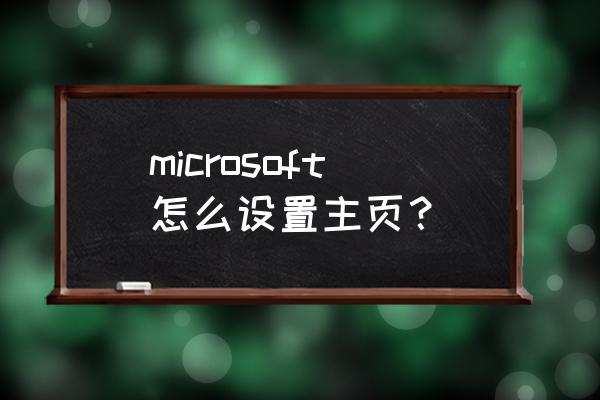 微软如何设置主页 microsoft怎么设置主页？