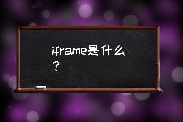 iframe框架 iframe是什么？