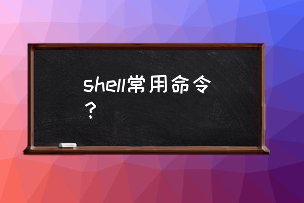 shell脚本语法 shell常用命令？