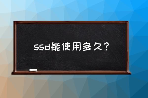 固态硬盘寿命 ssd能使用多久？