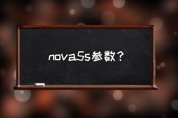 华为5s参数详细参数 nova5s参数？