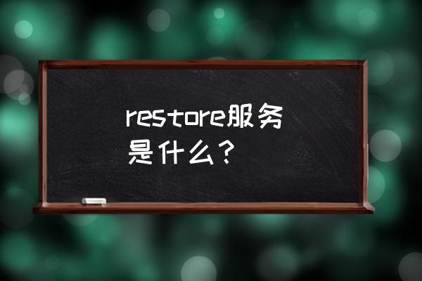 restore命令什么意思 restore服务是什么？