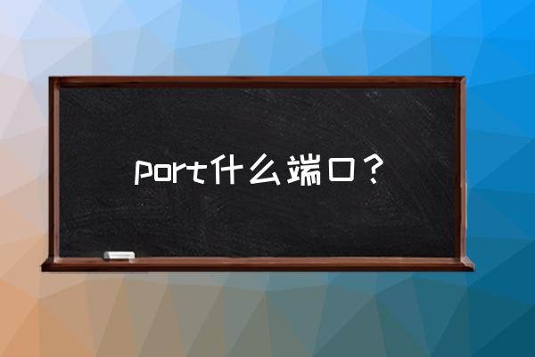 电脑port是什么意思啊 port什么端口？