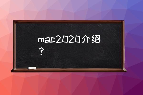 苹果2020会出新imac吗 mac2020介绍？