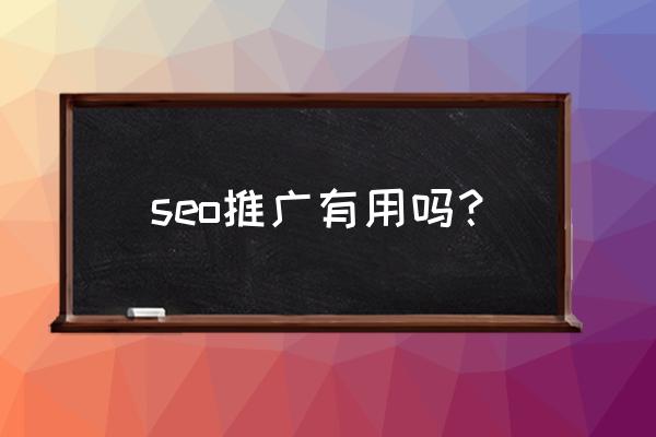 seo关键词推广怎样 seo推广有用吗？