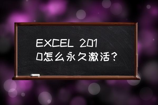 office2010永久激活 EXCEL 2010怎么永久激活？