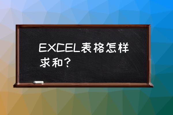 excel最简单的求和 EXCEL表格怎样求和？