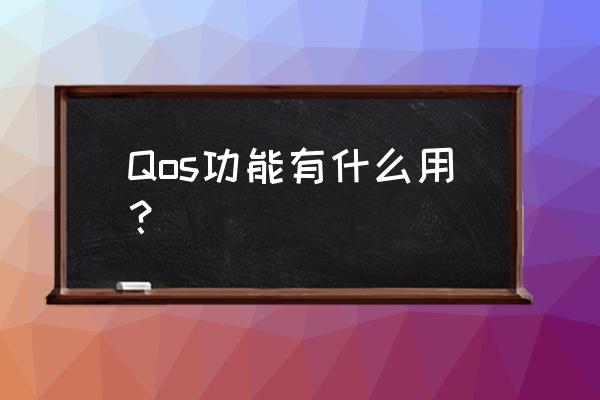 qos配置是什么 Qos功能有什么用？