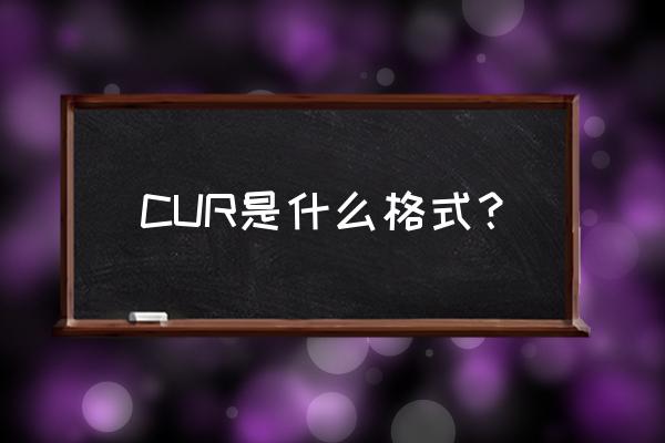 光标英文怎么说 CUR是什么格式？