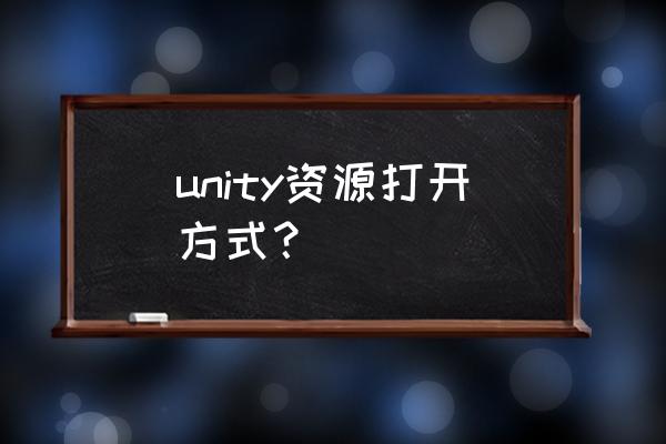 unity圣典资源 unity资源打开方式？