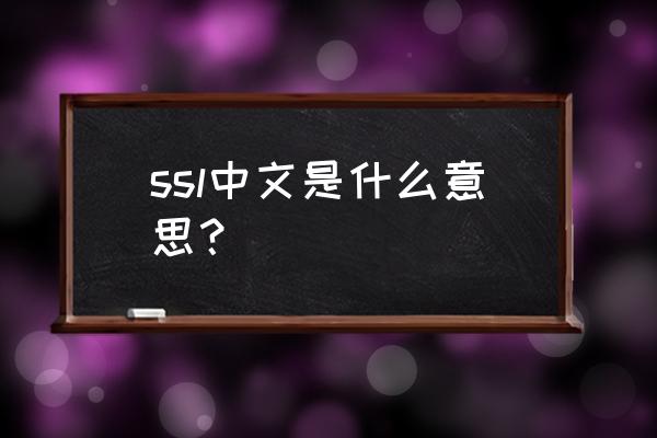 ssl是什么意思中文 ssl中文是什么意思？