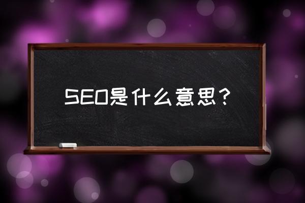 seo是指什么意思 SEO是什么意思？