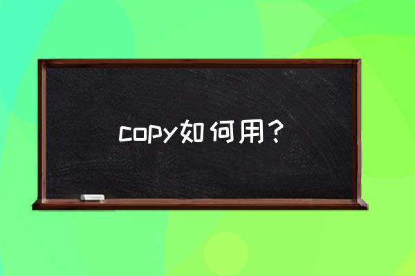 copy命令用法 copy如何用？
