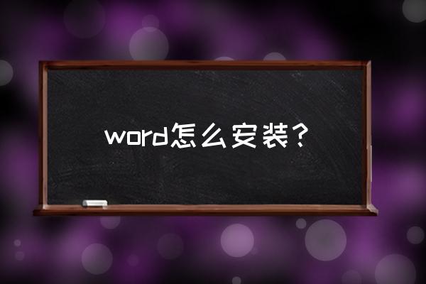 word文档怎么安装 word怎么安装？