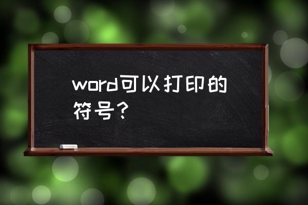 钢筋符号word版 word可以打印的符号？