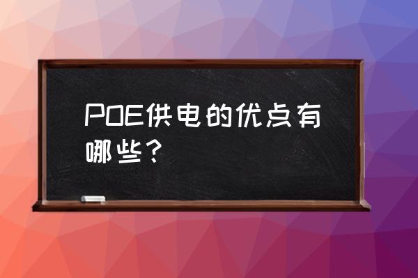 poe供电的优缺点 POE供电的优点有哪些？