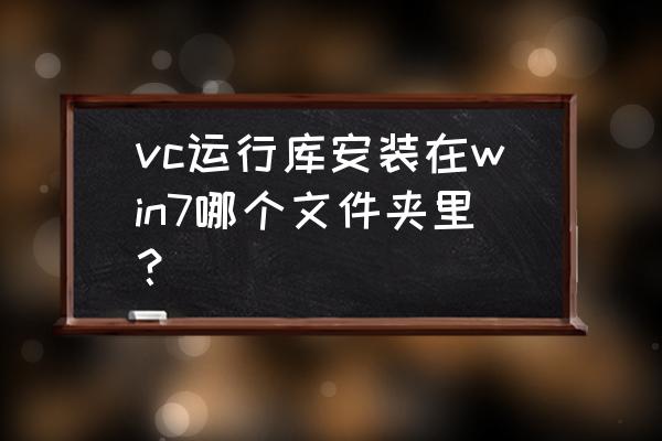 vc2008运行库安装位置 vc运行库安装在win7哪个文件夹里？