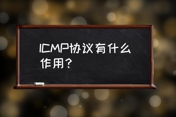 icmp协议作用 ICMP协议有什么作用？