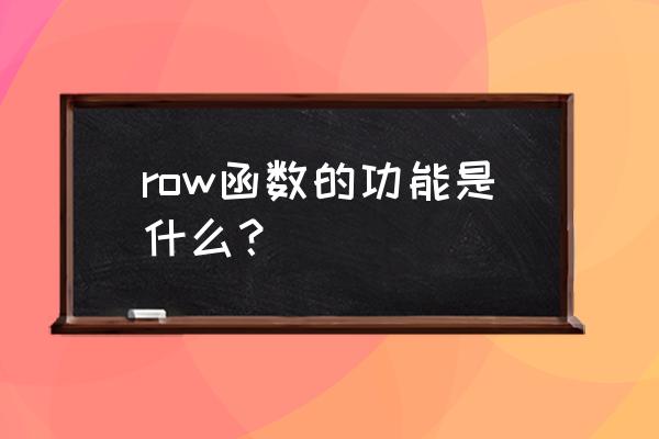 row函数可以干什么 row函数的功能是什么？
