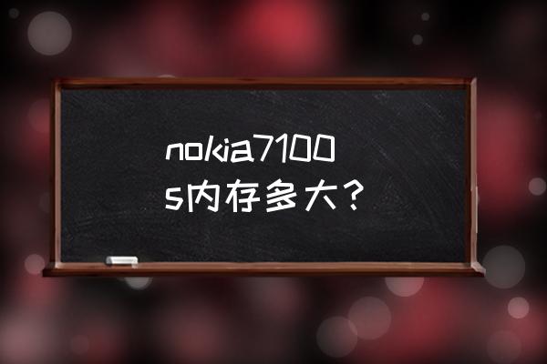 诺基亚n7100s nokia7100s内存多大？