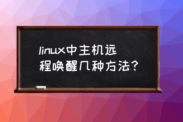 linux端口映射命令 linux中主机远程唤醒几种方法？