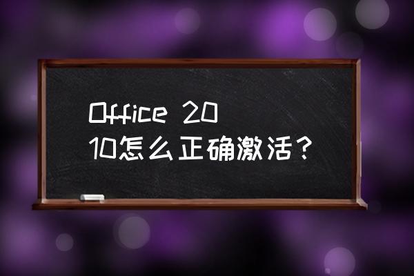 office2010激活码在哪输入 Office 2010怎么正确激活？