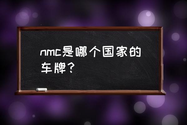 兆邦洋行nmc产品 nmc是哪个国家的车牌？