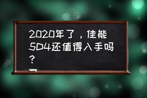 崩坏三邀请码在哪看2020 2020年了，佳能5D4还值得入手吗？