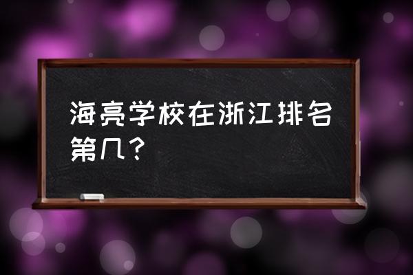 浙江海亮和上海飞轮 海亮学校在浙江排名第几？