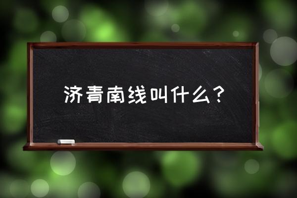 济青高铁隧道 济青南线叫什么？