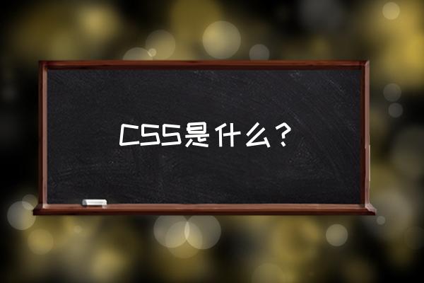 css的中文含义 CSS是什么？