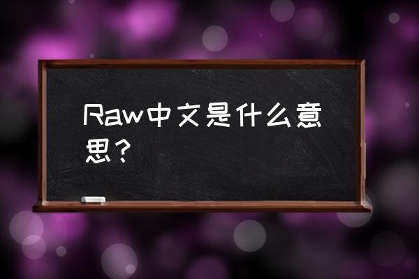 raw是什么意思啊 Raw中文是什么意思？