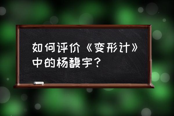 变形计杨馥宇介绍 如何评价《变形计》中的杨馥宇？