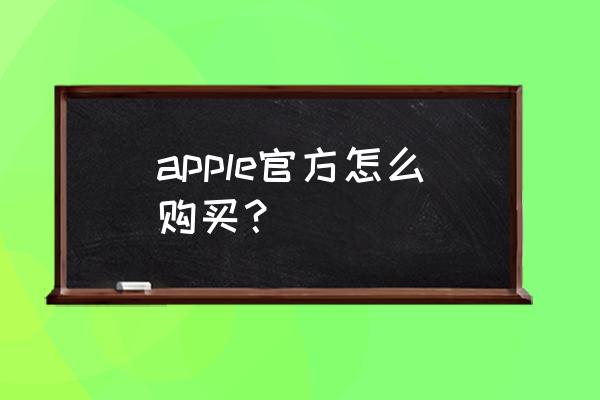 苹果线下实体店怎么查询 apple官方怎么购买？
