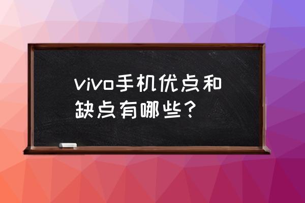 vivox20优点和缺点 vivo手机优点和缺点有哪些？