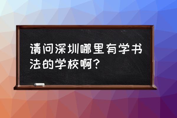 深圳少年宫有什么特别之处 请问深圳哪里有学书法的学校啊？