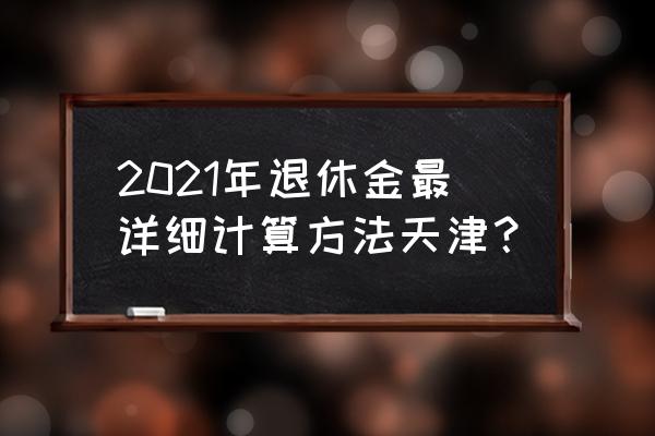 30元七五折是多少 2021年退休金最详细计算方法天津？